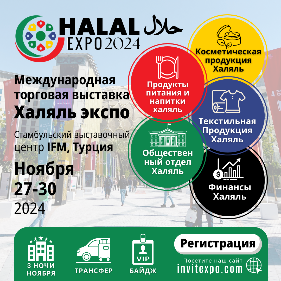 10. ХАЛЯЛЬ ЭКСПО Международная торговая выставка 